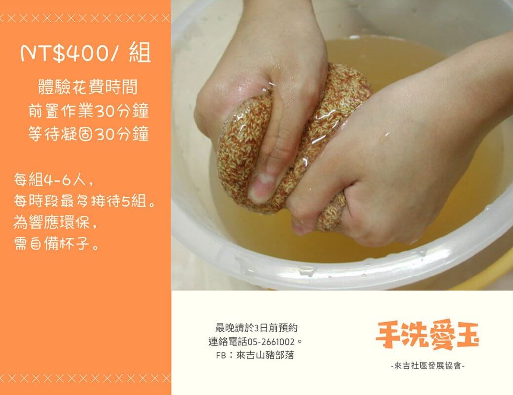 洗愛玉體驗